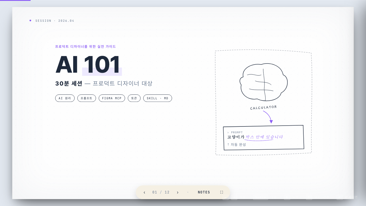 AI 101 슬라이드 표지